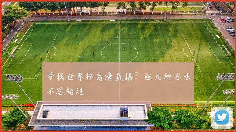 寻找世界杯高清直播？这几种方法不容错过