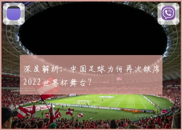 深度解析：中国足球为何再次缺席2022世界杯舞台？