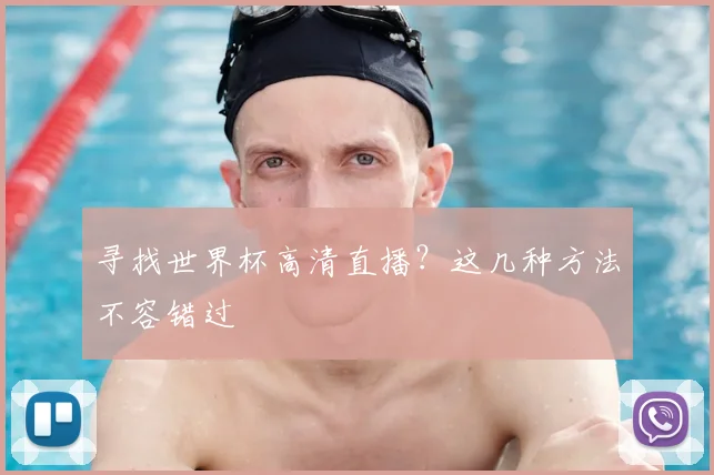 寻找世界杯高清直播？这几种方法不容错过