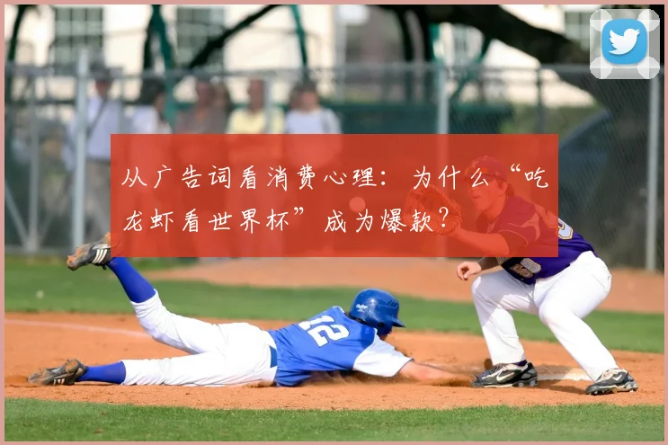 从广告词看消费心理：为什么“吃龙虾看世界杯”成为爆款？