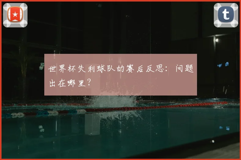 世界杯失利球队的赛后反思：问题出在哪里？