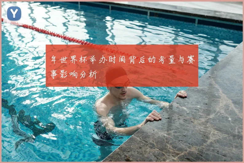 年世界杯举办时间背后的考量与赛事影响分析