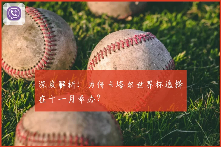 深度解析：为何卡塔尔世界杯选择在十一月举办？