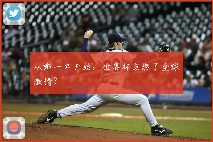 从哪一年开始，世界杯点燃了全球激情？