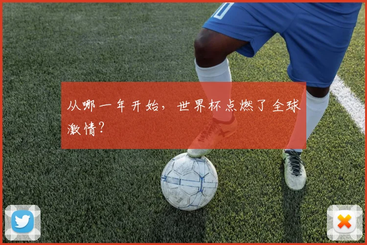 从哪一年开始，世界杯点燃了全球激情？