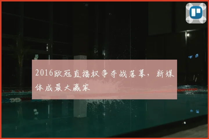 2016欧冠直播权争夺战落幕，新媒体成最大赢家
