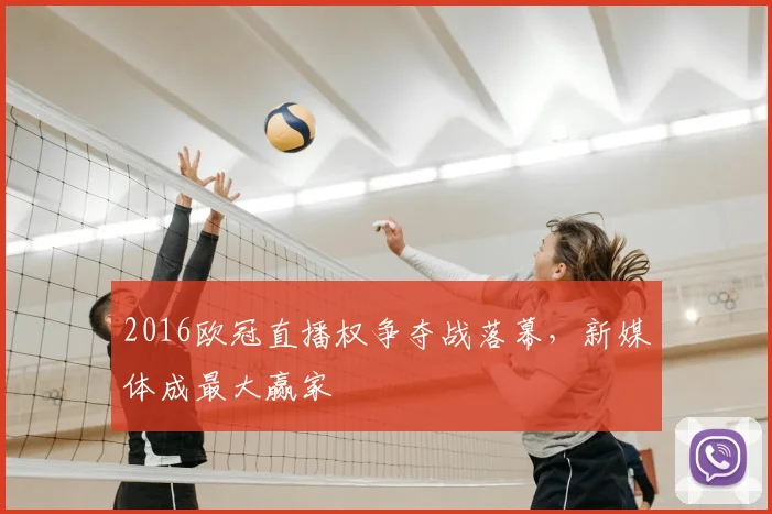 2016欧冠直播权争夺战落幕，新媒体成最大赢家