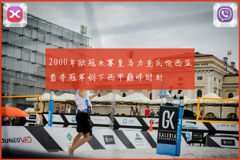 2000年欧冠决赛皇马力克瓦伦西亚首夺冠军创下西甲巅峰时刻