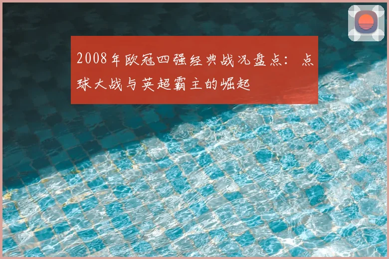 2008年欧冠四强经典战况盘点：点球大战与英超霸主的崛起