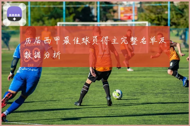 历届西甲最佳球员得主完整名单及数据分析