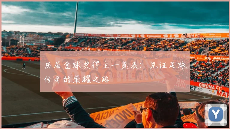历届金球奖得主一览表：见证足球传奇的荣耀之路