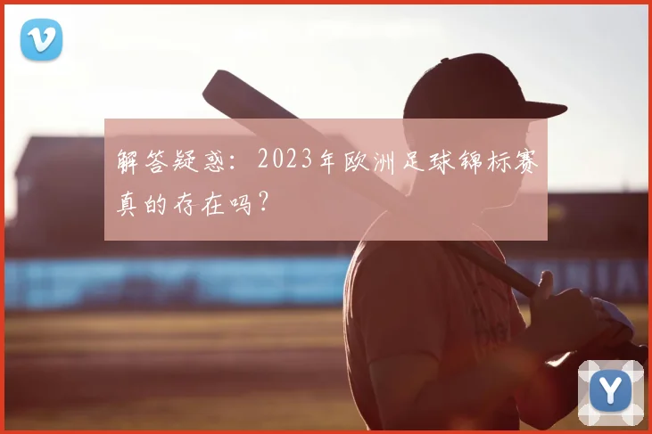 解答疑惑：2023年欧洲足球锦标赛真的存在吗？