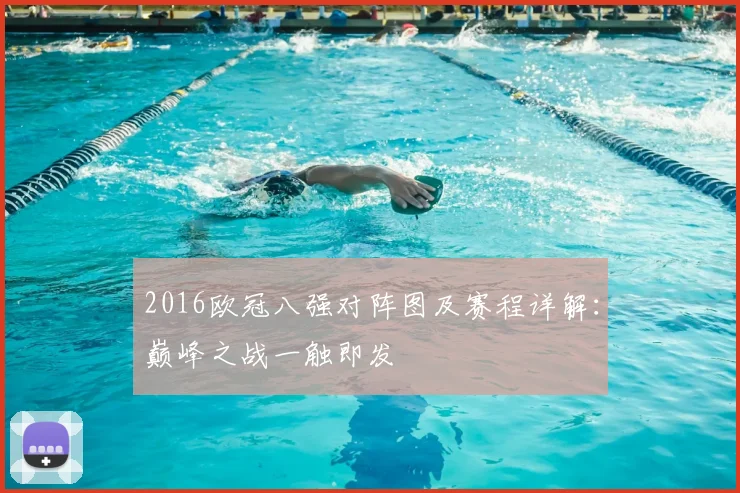 2016欧冠八强对阵图及赛程详解：巅峰之战一触即发