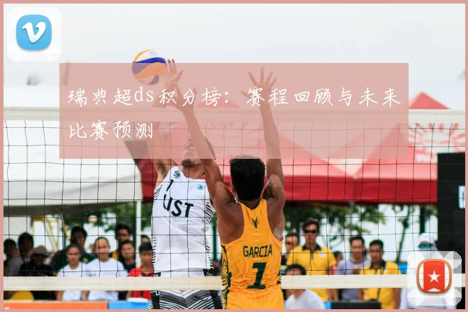 瑞典超ds积分榜：赛程回顾与未来比赛预测