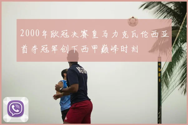 2000年欧冠决赛皇马力克瓦伦西亚首夺冠军创下西甲巅峰时刻