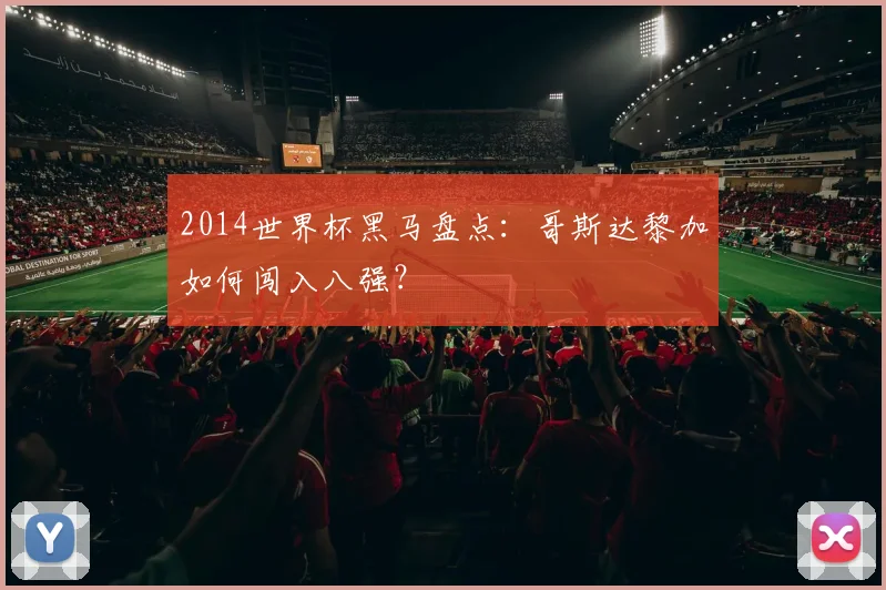 2014世界杯黑马盘点：哥斯达黎加如何闯入八强？