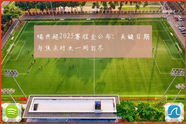 瑞典超2025赛程全公布：关键日期与焦点对决一网打尽