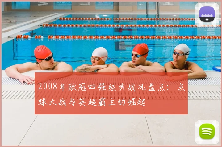 2008年欧冠四强经典战况盘点：点球大战与英超霸主的崛起