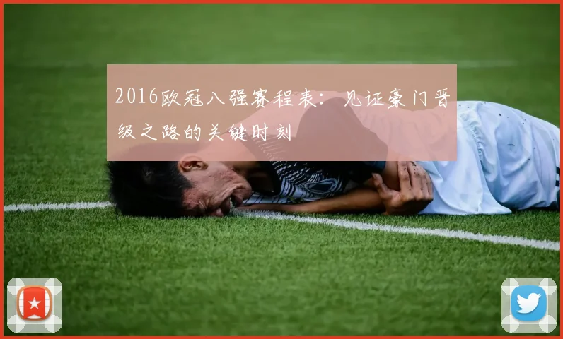 2016欧冠八强赛程表：见证豪门晋级之路的关键时刻