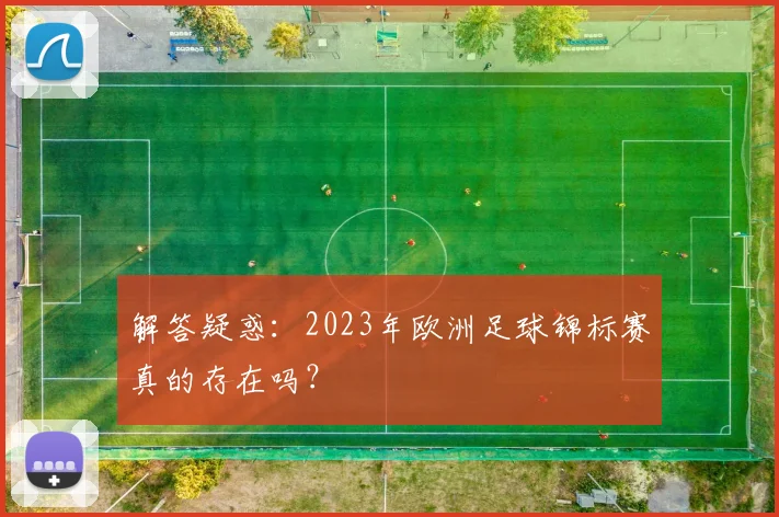 解答疑惑：2023年欧洲足球锦标赛真的存在吗？