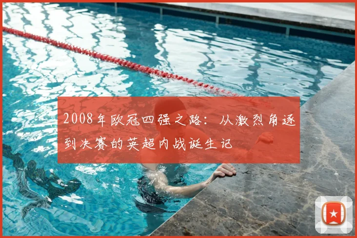 2008年欧冠四强之路：从激烈角逐到决赛的英超内战诞生记