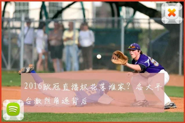 2016欧冠直播权花落谁家？各大平台激烈角逐背后