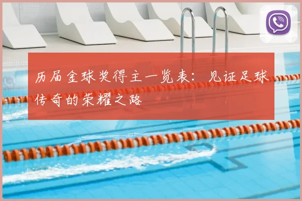 历届金球奖得主一览表：见证足球传奇的荣耀之路