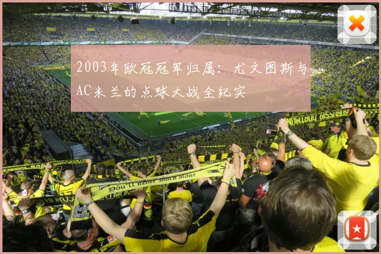 2003年欧冠冠军归属：尤文图斯与AC米兰的点球大战全纪实