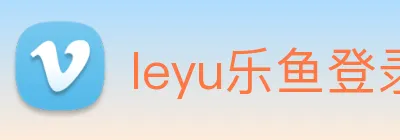leyu乐鱼登录入口 Logo